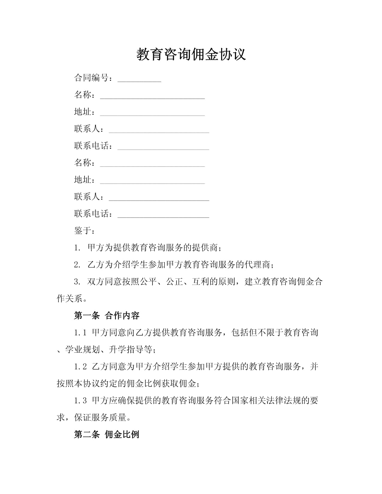 教育咨詢傭金協議