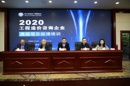 四川省工程造價咨詢企業高級項目經理培訓圓滿結束