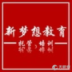 長(zhǎng)汀縣新夢(mèng)想教育咨詢服務(wù)部 專(zhuān)業(yè)教育咨詢，助力學(xué)子成長(zhǎng)